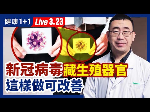 新冠病毒潜伏男性、女性人体生殖系统中？功能障碍有原因，这样做可改善！（2022.3.23）