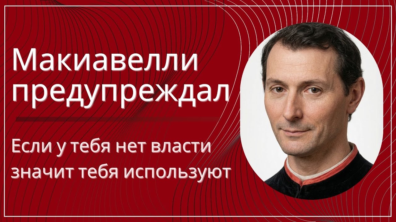 Макиавелли предупреждал: если у тебя нет власти — тебя используют