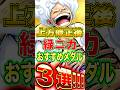 上方修正後"緑ニカ"おすすめメダル3選! #short #バウンティラッシュ #ニカ #メダル解説 #ONEPIECE