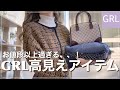 【GRL】グレイル高見えアイテム特集!/全部お値段以上過ぎる、、!/買うならこれ🧚🏻♂️【グレイル】