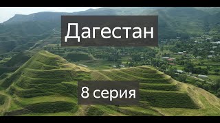 Велопутешествие в Дагестан! 8 серия. Карадахская теснина, Салтинский водопад и пирамиды.