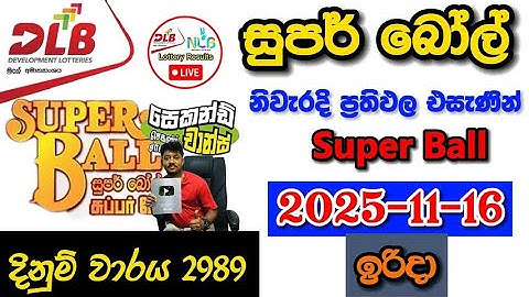 Super ball 2989 2025.11.16 Today DLB Lottery Result අද සුපර් බෝල් ලොතරැයි ප්‍රතිඵල