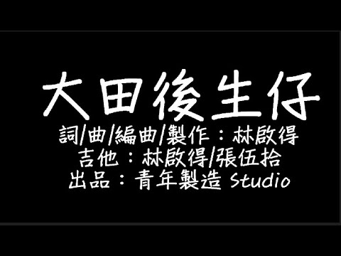 丫蛋蛋 - 大田後生仔 歌詞