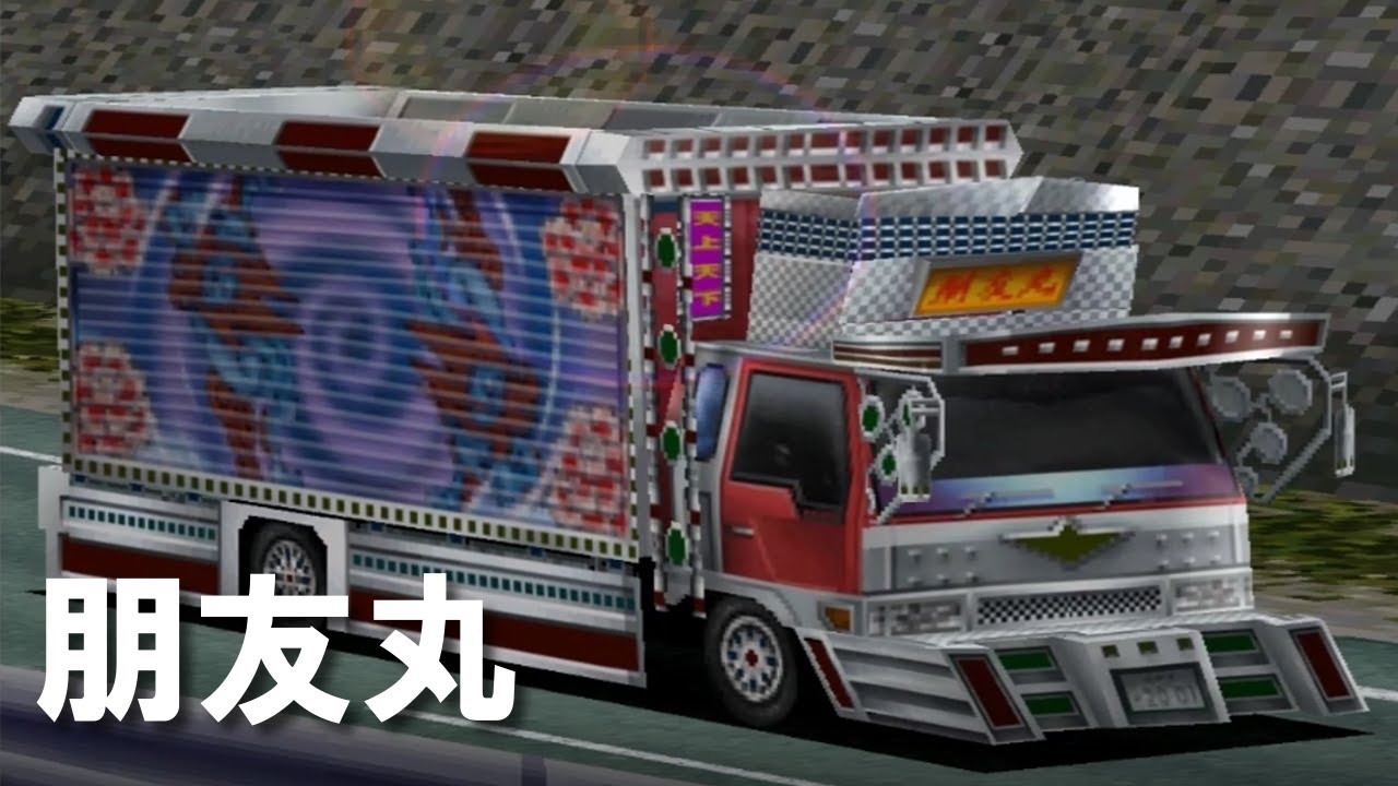 爆走デコトラ伝説2 男人生夢一路】朋友丸 昼 - YouTube