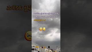 జీవిత గుణపాఠం 🥹👏 #love #fakelove #fakepeople #lovefailurestatus  #shorts #loveshorts #lovestatus