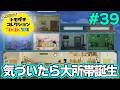 【実況】人生初のトモコレを全力で楽しんでいく！#39【トモダチコレクションわくわく生活】【Switch2】【ぽんすけ】