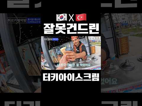 악명 높기로 유명한 터키아이스크림 만나버리기 #세계여행 #여행 #터키여행 #터키아이스크림 #맛집추천