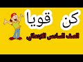 نشيد كن قويا الصف السادس الابتدائي اشرح تى فى