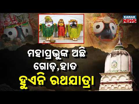 Special Report: The Jagannath Temple Where Lord Has Hands & Feet! Why No Rath Yatra Here?
