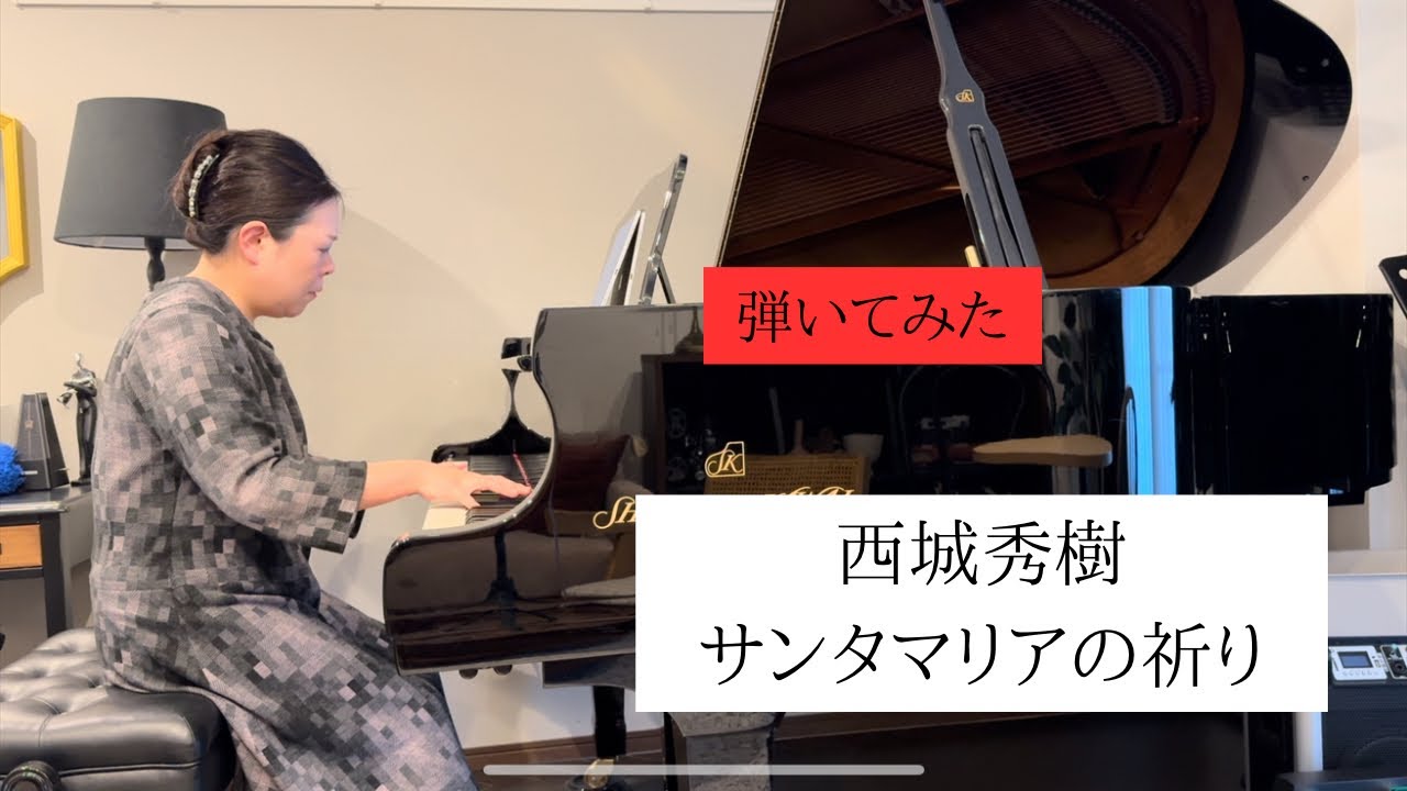 【弾いてみた】西城秀樹：サンタマリアの祈り
