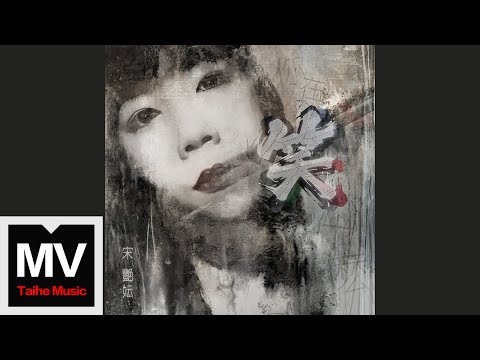 宋豔妘【笑】HD 高清官方完整版 MV