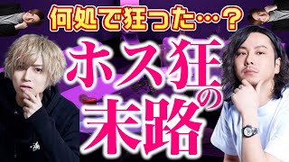 【ホス狂の末路】ホストクラブに通い続けると最終的に〇〇になります。