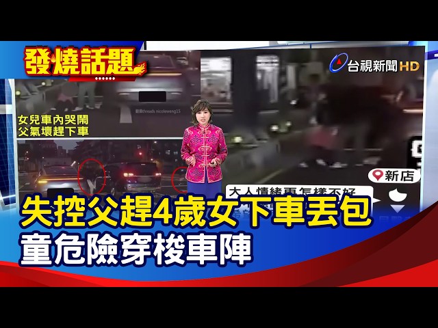 失控父趕4歲女下車丟包 童危險穿梭車陣【發燒話題】-20260218