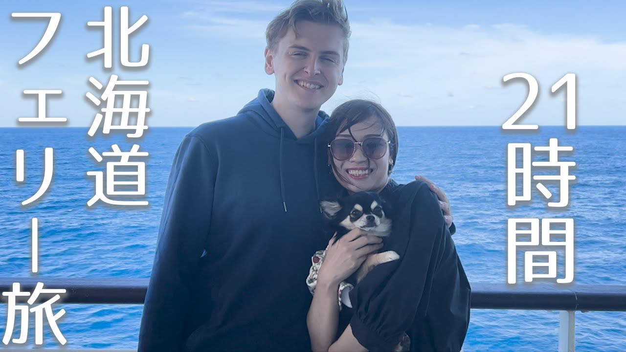 【北海道】愛犬と一緒に船内で1番高い部屋に泊まったら幸せすぎた...！！【旅vlog】