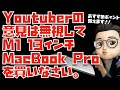 実はAirより優れた部分もたくさんあります。中途半端扱いされることが多いM1 13インチMacBook Proについて語ってみました。【Appleとーーーく２１６】