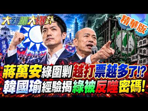 蔣萬安綠圍剿越打票越多了!?韓國瑜經驗揭綠被反噬密碼!【#大新聞大爆卦】精華版3@大新聞大爆卦HotNewsTalk