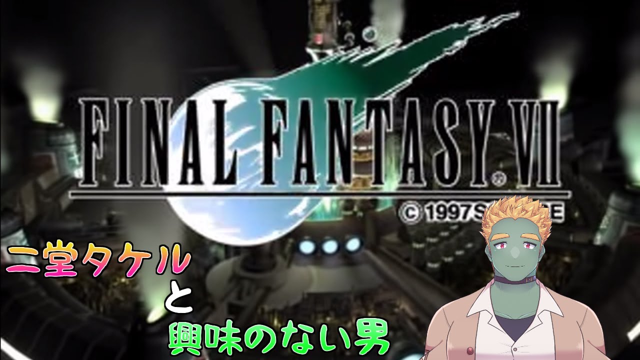 二堂タケルと興味のない男(FFⅦ)#21