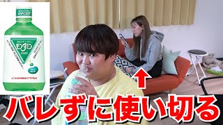 【検証】相方にバレずにモンダミン1本使い切ることはできるのか！？