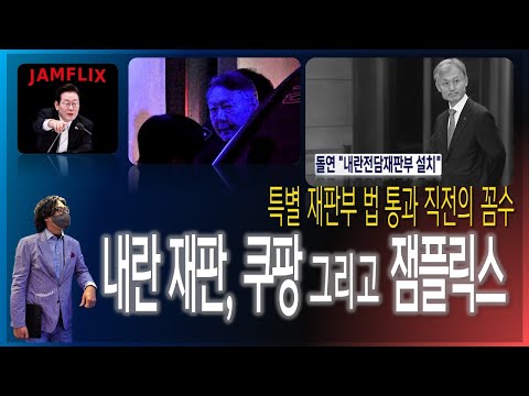 [이슈브리핑] 내란 재판, 쿠팡 그리고 잼플릭스 [2025.12.18]