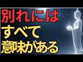【ブッダの教え】別れにはすべて意味がある#ブッダの教え#ブッダの言葉#仏教の教え#40代#50代#60代#人間関係