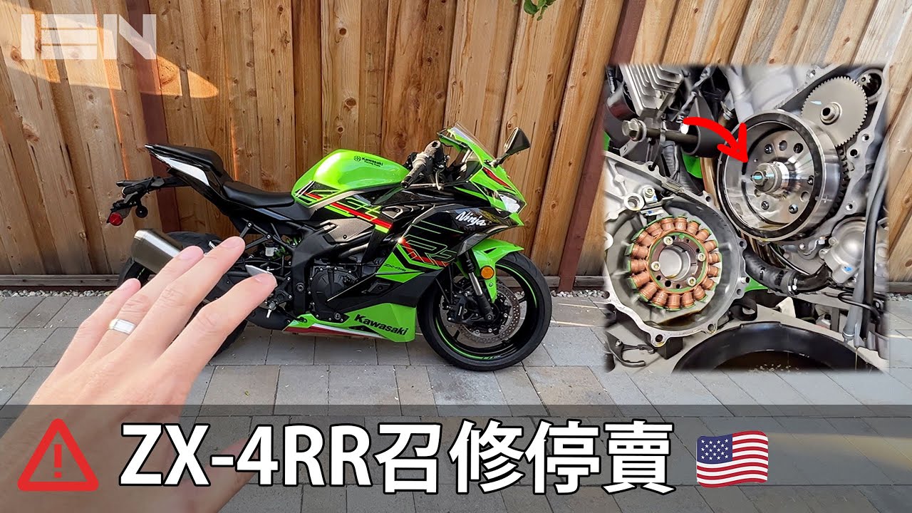 官方停賣召修美國 Kawasaki Ninja ZX-4RR