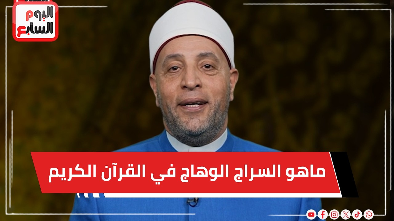 ماهو السراج الوهاج في القرآن الكريم ؟ .. اسمع التفسير الصحيح من الشيخ رمضان عبدالرازق