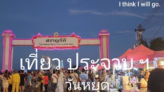 เที่ยวสิ้นปี​ ประจวบ​ฯ