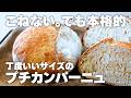 【こねない】本格プチカンパーニュの作り方、発酵かごはジップロックコンテナでOK！初心者さん向けお手軽レシピ