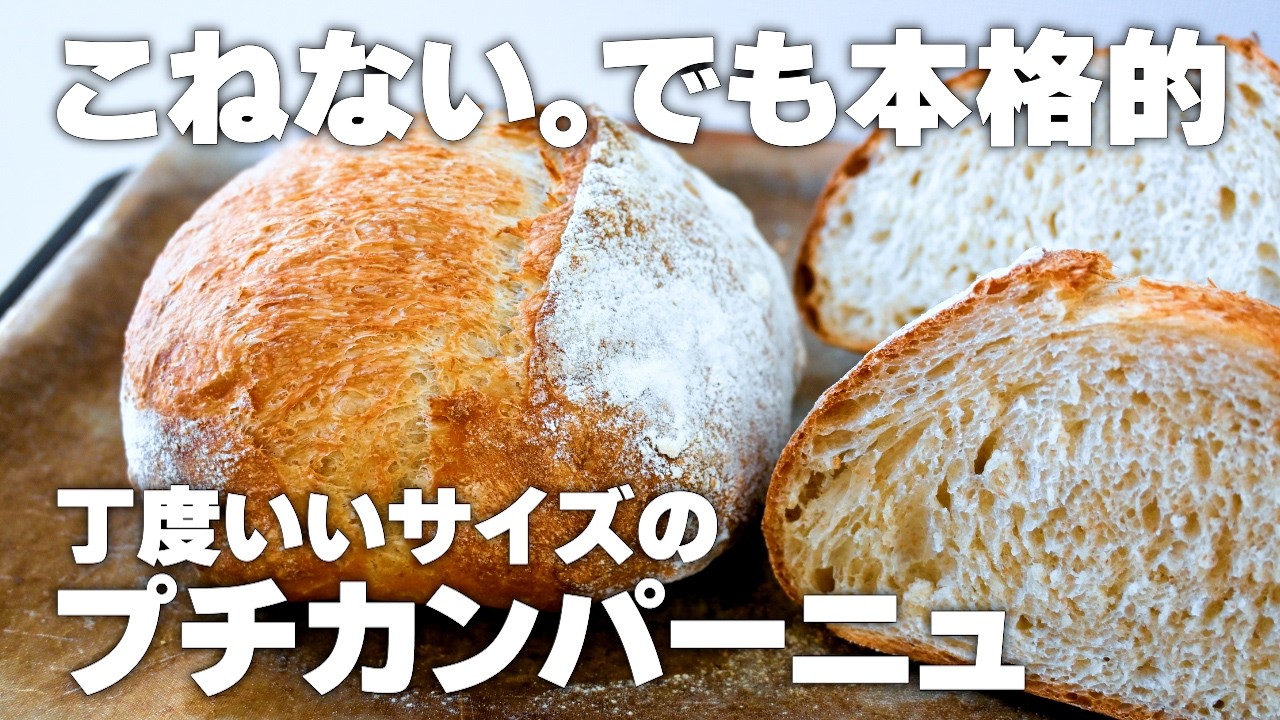 No Kneading] How to Make Authentic Petit Campagne, Using a Ziploc