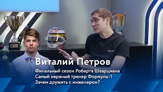 Виталий Петров о последнем сезоне Роберта и психологии в автоспорте