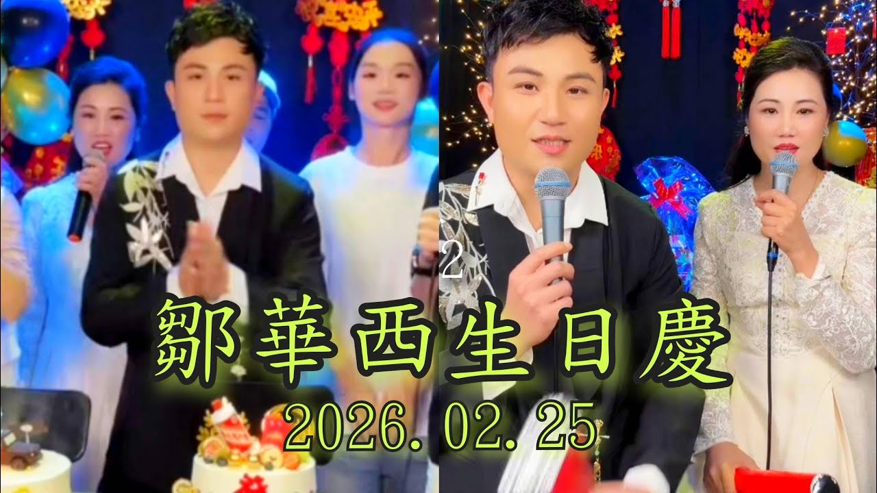 粵劇 青年文武生《鄒華西》生日慶，拍擋《月娥》及《陳斌》《蘇丹敏》《李志深》等齊賀獻唱名曲《七月七日長生殿》《幽媾》《望江樓餞别》《今年勝舊年》2026.02.25 cantonese opera 