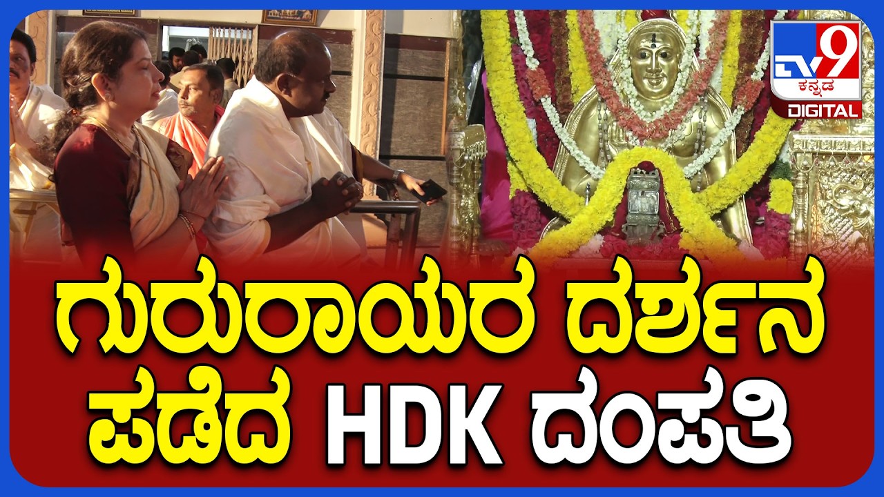 HD Kumaraswamy in Mantralaya: ಮಂತ್ರಾಲಯದಲ್ಲಿ ರಾಯರ ದರ್ಶನ ಪಡೆದ ಕುಮಾರಸ್ವಾಮಿ, ಅನಿತಾ ಕುಮಾರಸ್ವಾಮಿ | #TV9D
