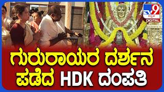 HD Kumaraswamy in Mantralaya: ಮಂತ್ರಾಲಯದಲ್ಲಿ ರಾಯರ ದರ್ಶನ ಪಡೆದ ಕುಮಾರಸ್ವಾಮಿ, ಅನಿತಾ ಕುಮಾರಸ್ವಾಮಿ | #TV9D