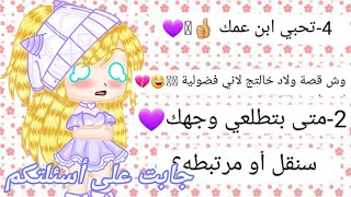 ||°•♡🌹جاوبت على أسئلتكم🌹♡•°|| {علاقتي مع أبناء خالي😶}[☆أحب ابن عمي😖💔☆] screenshot 4