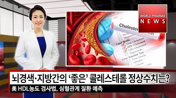 [월드파마뉴스] 뇌경색 지방간의 