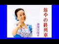 坊やの終列車 美空ひばり cover mitomo toto