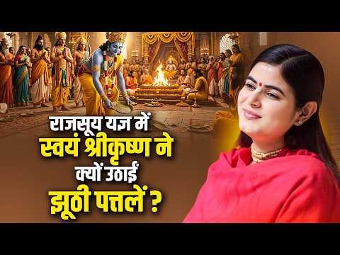 राजसूय यज्ञ में स्वयं श्रीकृष्ण ने क्यों उठाईं झूठी पत्तलें ? चित्रलेखा जी | Sadhna Tv