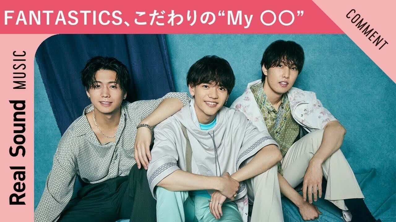 スペシャルなツッコミを披露】FANTASTICSメンバーがこだわりの“My 〇〇