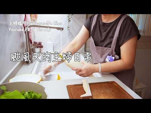 颱風天的主婦慢活日常｜烤箱料理牛小排捲豆腐、奶油明太子美乃滋炒飯、滷白蘿蔔、炒莧菜｜主婦嬌阿伶 Housewife Chao