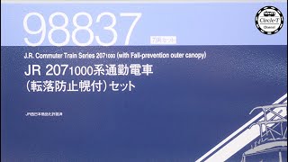 【開封動画】TOMIX  98837 JR 207-1000系通勤電車(転落防止幌付)セット【鉄道模型・Nゲージ】