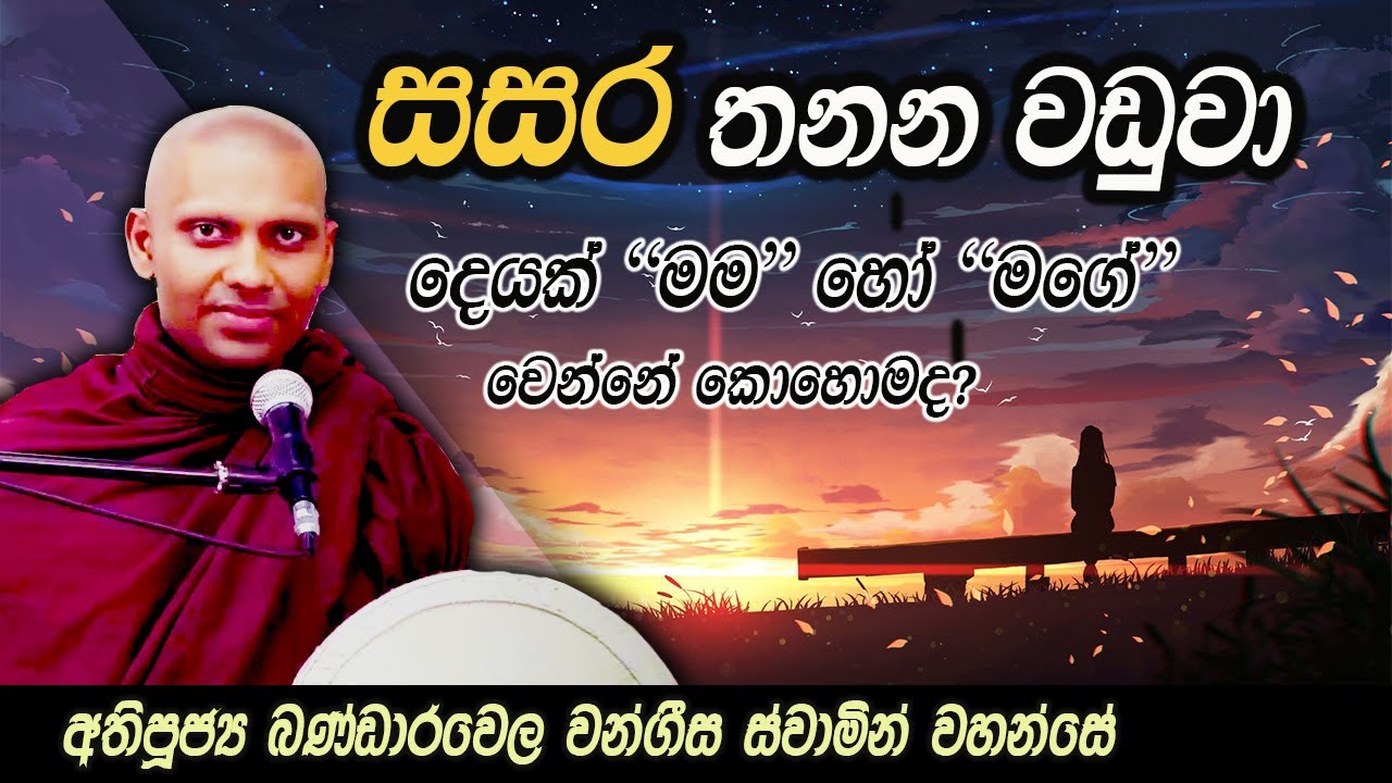 සසර තනන වඩුවා | දෙයක් 