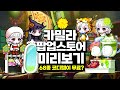 [메이플] 역대급 무료 코디 이벤트 ★ 카밀라 팝업 스토어 전체 미리보기