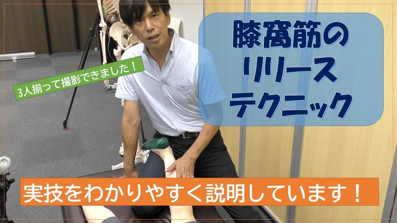 BMTチャンネルVOL3「膝窩筋のリリーステクニック」