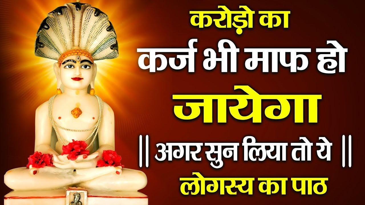 करोड़ों का कर्ज भी हो जाएगा माफ अगर सुन लिया यह लोगस्य का पाठ - Logsya ka Path- Parasnath Ji