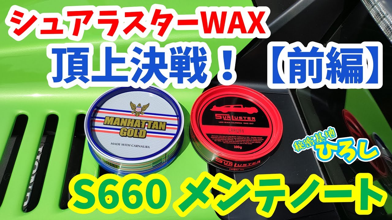 ホンダ S660】シュアラスターWAX頂上決戦！前編 - YouTube