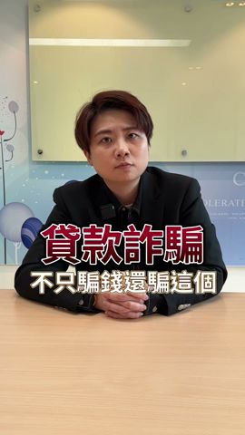 踢爆貸款詐騙話術│沒錢了還能騙什麼│貸款不吃虧找白姐OK