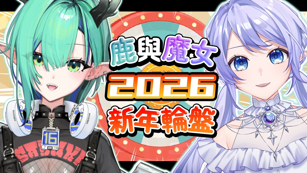 【鹿與魔女2026新年輪盤】 新春開運派對!把去年的晦氣全部轉走! ft @ichiroku16_VT 【蕾雅 馬來西亞Vtuber】 | MYViki