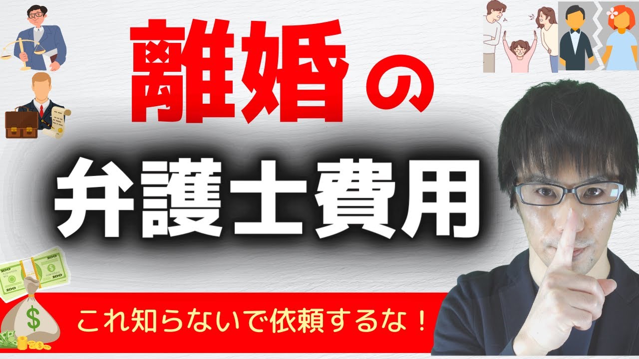 離婚の弁護士費用(仕組み・相場・注意点など)