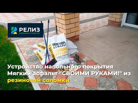 Видео-инструкция Набор Мягкий асфальт