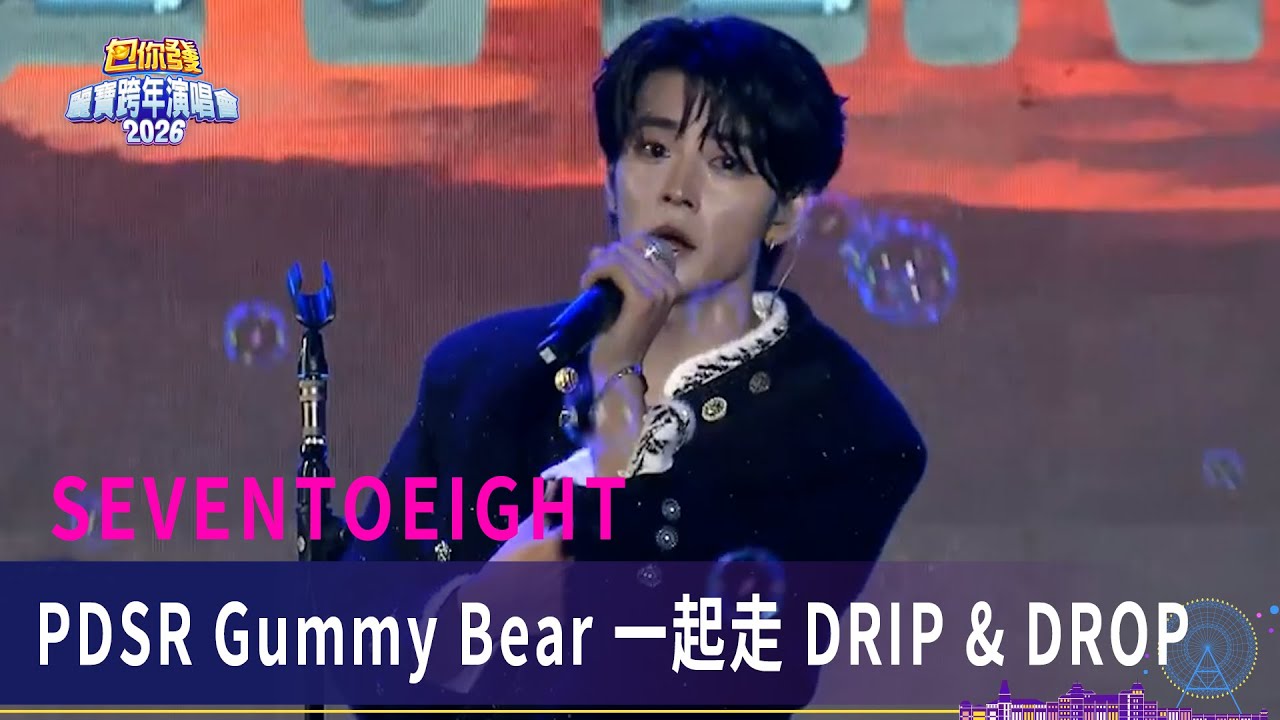 SEVENTOEIGHT｜PDSR Gummy Bear 一起走 DRIP & DROP｜2026包你發麗寶跨年演唱會